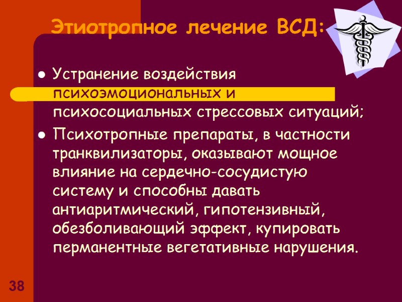 38 Этиотропное лечение ВСД: Устранение воздействия психоэмоциональных и психосоциальных стрессовых ситуаций; Психотропные препараты, в 38 Этиотропное лечение ВСД: Устранение воздействия психоэмоциональных и психосоциальных стрессовых ситуаций; Психотропные препараты, в